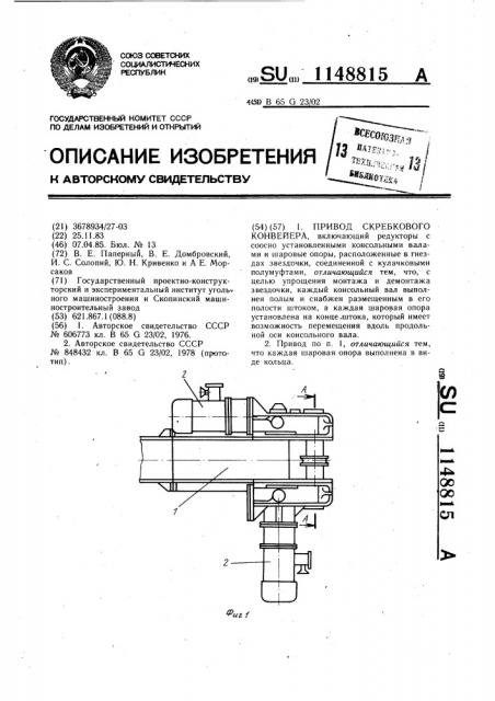 Привод скребкового конвейера (патент 1148815)