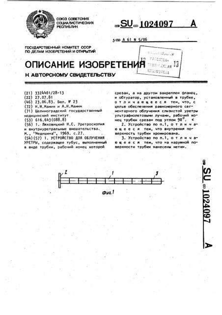 Устройство для облучения уретры (патент 1024097)