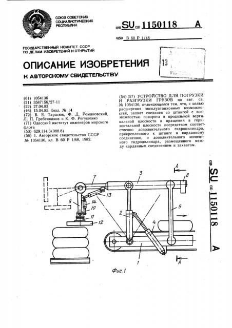 Устройство для погрузки и разгрузки грузов (патент 1150118)