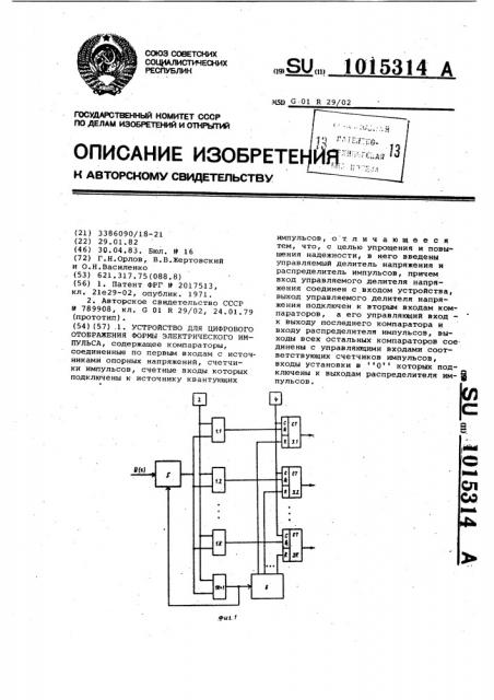 Устройство для цифрового отображения формы электрического импульса (патент 1015314)