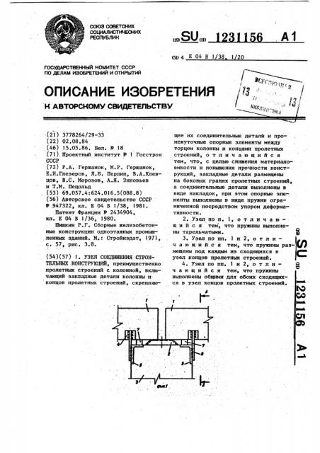 Узел соединения строительных конструкций (патент 1231156)