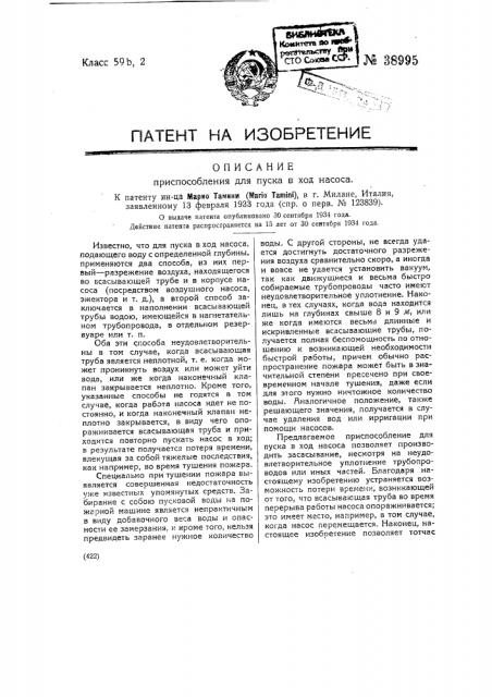 Приспособление для пуска в ход насоса (патент 38995)