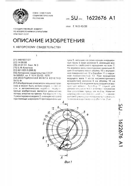 Инерционная муфта б.ф.кочеткова (патент 1622676)