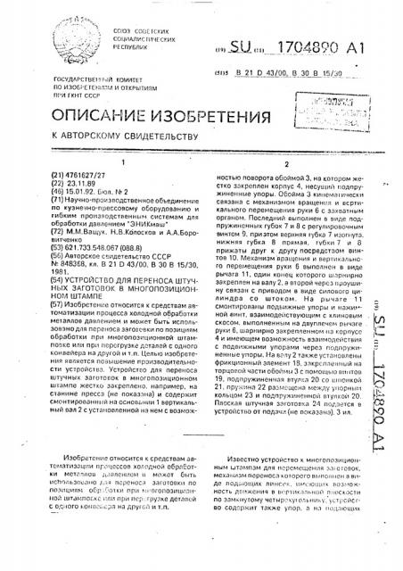 Устройство для переноса штучных заготовок в многопозиционном штампе (патент 1704890)