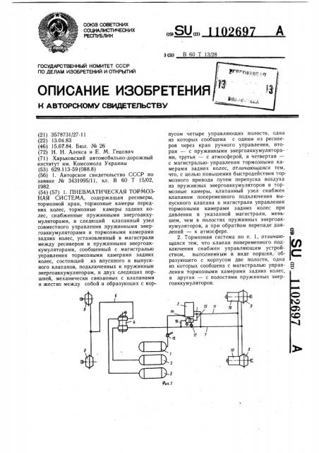 Пневматическая тормозная система (патент 1102697)