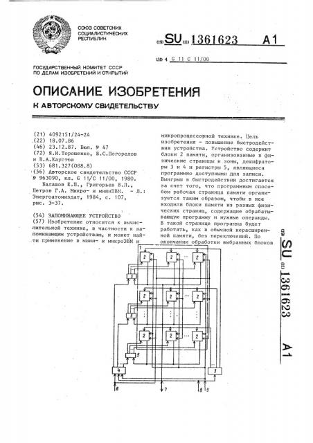 Запоминающее устройство (патент 1361623)