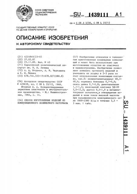 Способ изготовления изделий из композиционного полимерного материала (патент 1439111)