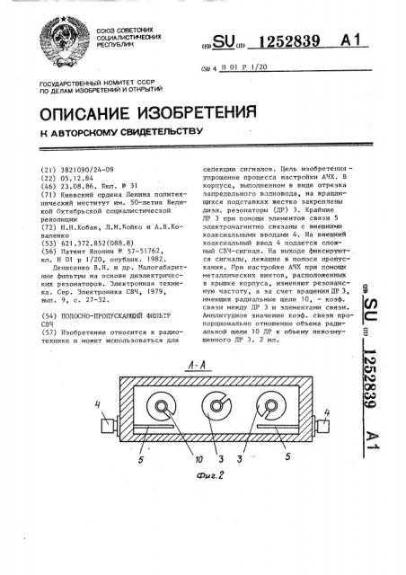 Полосно-пропускающий фильтр свч (патент 1252839)