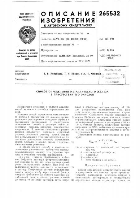 Способ определения металлического железа в присутствии его окислов (патент 265532)