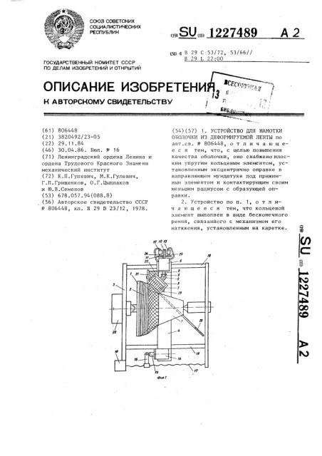 Устройство для намотки оболочки из деформируемой ленты (патент 1227489)