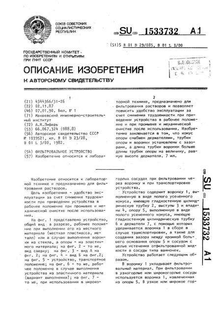 Фильтровальное устройство (патент 1533732)