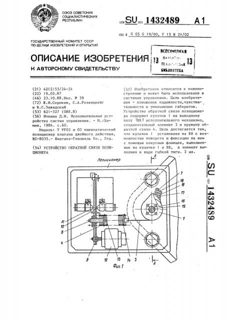 Устройство обратной связи позиционера (патент 1432489)