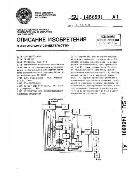 Устройство для воспроизведения звуковых сообщений (патент 1456991)