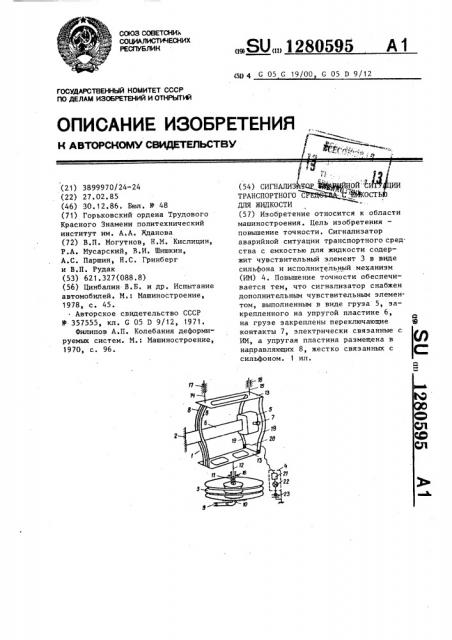 Сигнализатор аварийной ситуации транспортного средства с емкостью для жидкости (патент 1280595)