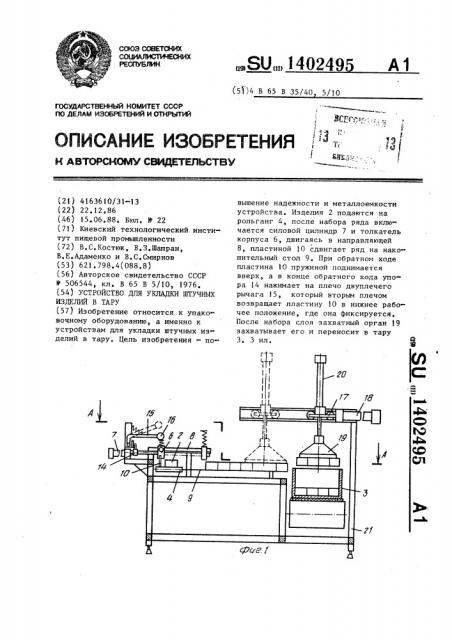 Устройство для укладки штучных изделий в тару (патент 1402495)