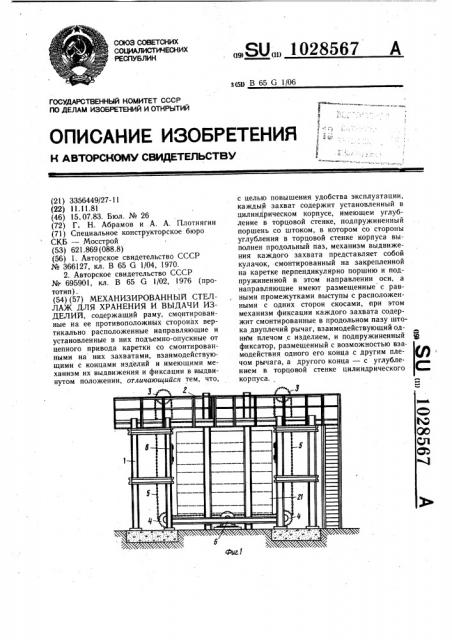 Механизированный стеллаж для хранения и выдачи изделий (патент 1028567)