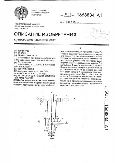 Установка для сушки дисперсных материалов (патент 1668834)