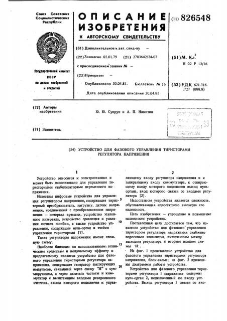 Устройство для фазового управления тиристорами регулятора напряжения (патент 826548)