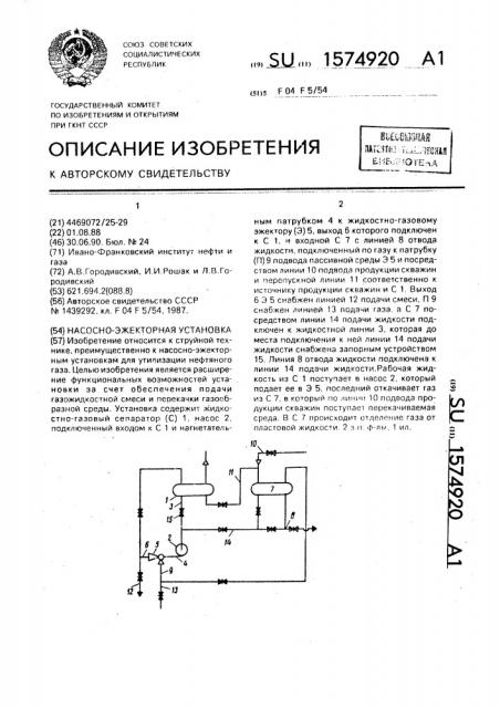 Насосно-эжекторная установка (патент 1574920)