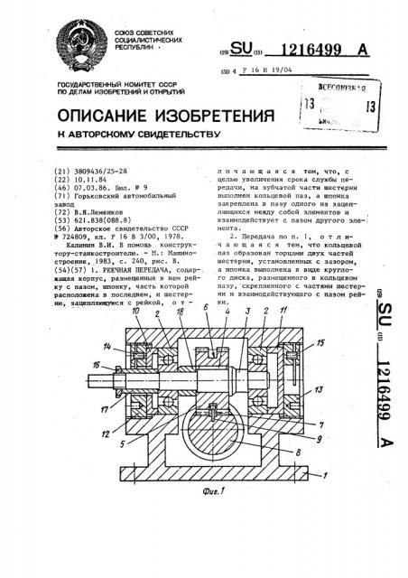 Реечная передача (патент 1216499)