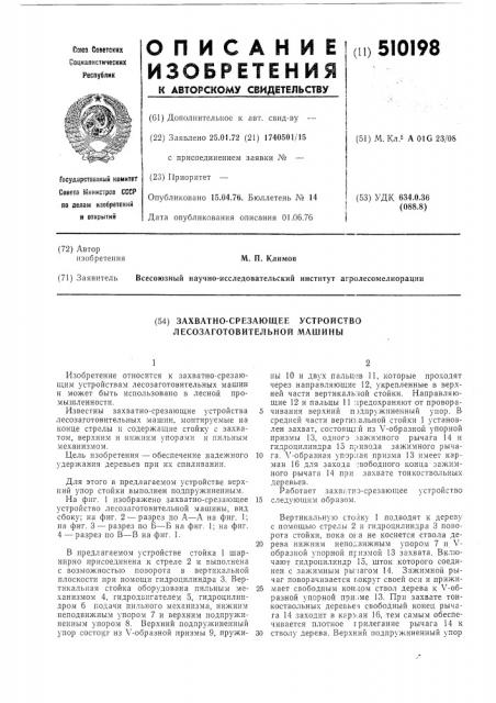 Захватно-срезающее устройство лесозаготовительной машины (патент 510198)