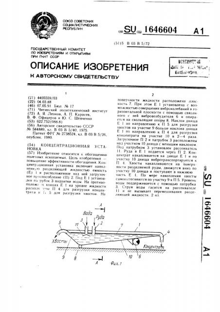 Концентрационная установка (патент 1646604)