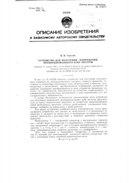 Устройство для получения напряжения, пропорционального кубу частоты (патент 113673)