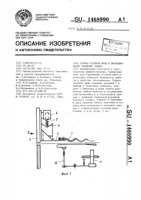 Тормоз уточной нити к бесчелночному ткацкому станку (патент 1468990)