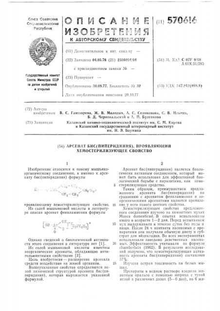 Арсенат бис/пиперидиния/, проявляющий хемостерилизующее свойство (патент 570616)