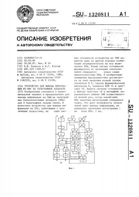 Устройство для вывода информации из эвм на телеграфные аппараты (патент 1320811)
