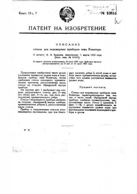 Отекло для водомерных приборов типа клингера (патент 10615)