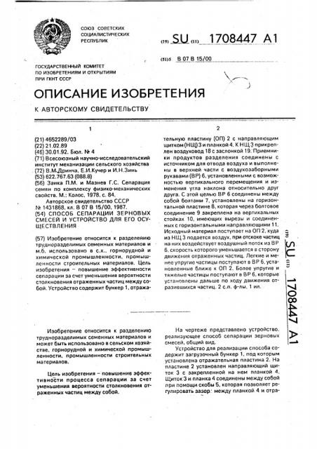 Способ сепарации зерновых смесей и устройство для его реализации (патент 1708447)