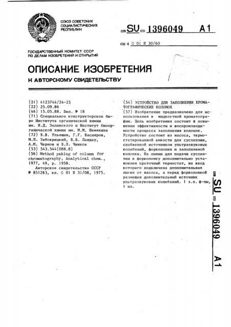 Устройство для заполнения хроматографических колонок (патент 1396049)