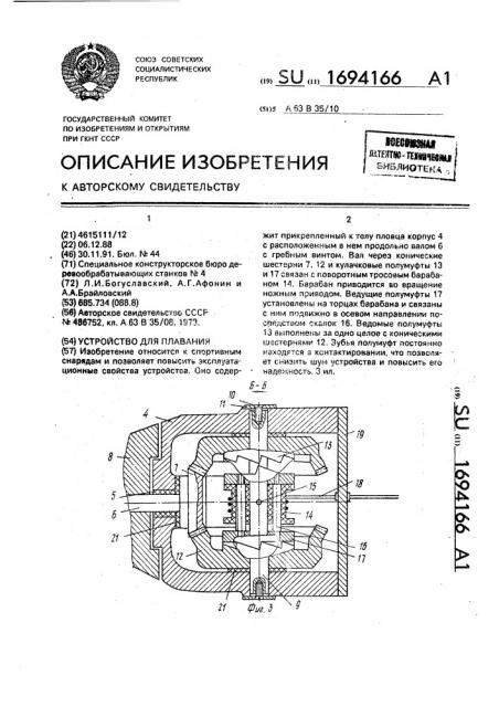 Устройство для плавания (патент 1694166)