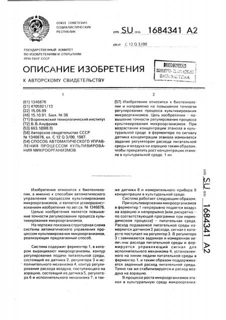 Способ автоматического управления процессом культивирования микроорганизмов (патент 1684341)