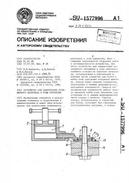 Устройство для запрессовки полимерного материала в узлы крепления (патент 1577996)