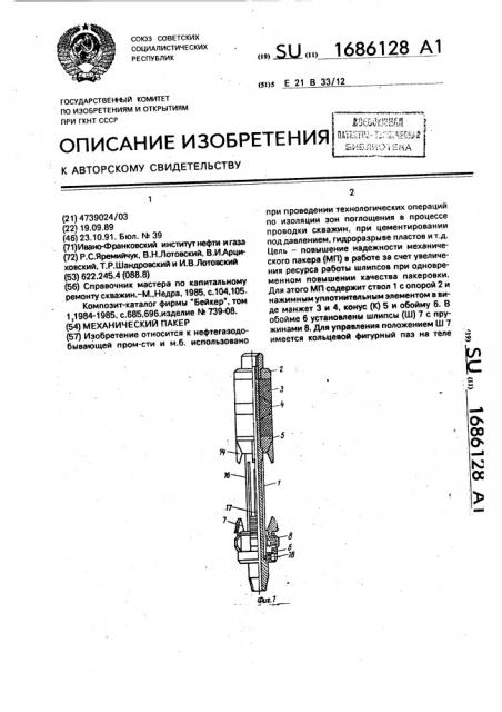 Механический пакер (патент 1686128)