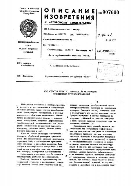 Способ электрохимической активации электродов преобразователей (патент 907600)