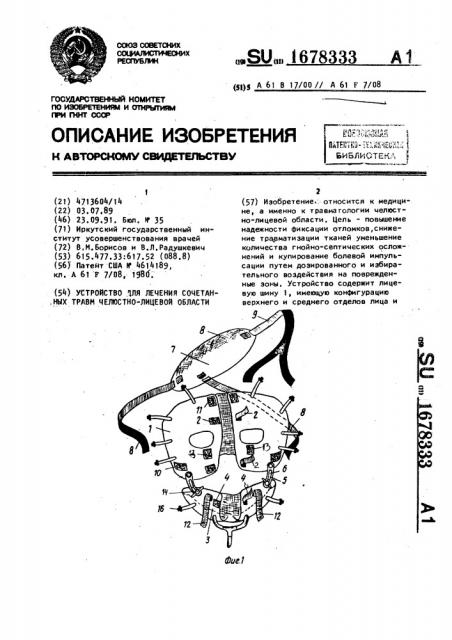 Устройство для лечения сочетанных травм челюстно-лицевой области (патент 1678333)