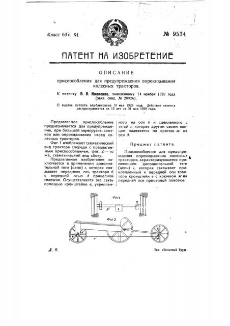 Приспособление для предупреждения опрокидывания колесных тракторов (патент 9534)