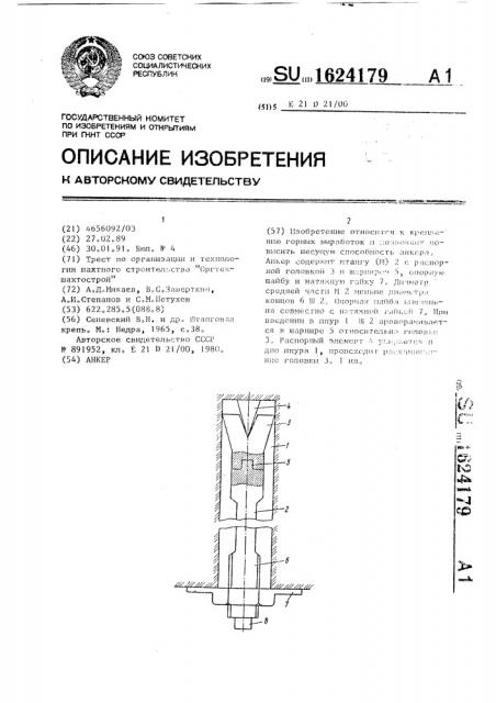 Анкер (патент 1624179)