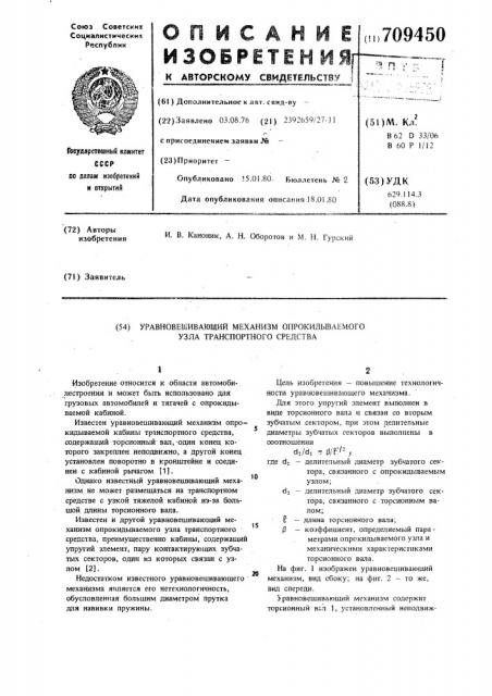 Уравновешивающий механизм опрокидываемого узла транспортного средства (патент 709450)