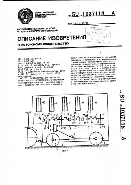 Устройство для загрузки трактора при испытаниях (патент 1037118)