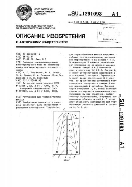 Устройство для термообработки молока (патент 1291093)