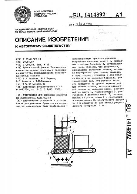 Устройство для рыхления брикетов из волокнистых материалов (патент 1414892)