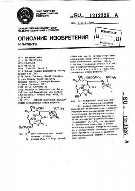 Способ получения тилозиновых производных (патент 1212326)
