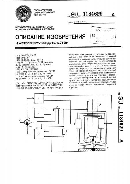 Способ автоматического управления мощностью электрической сварочной дуги (патент 1184629)