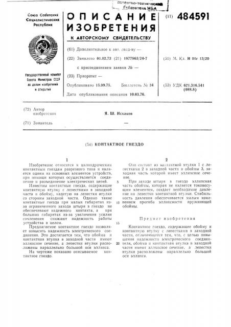Контактное гнездо (патент 484591)