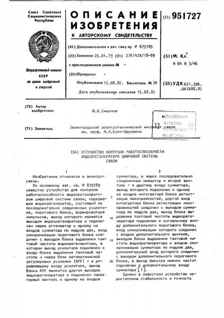 Устройство контроля работоспособности видеорегенератора цифровой системы связи (патент 951727)