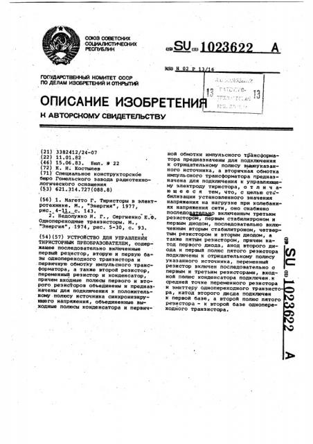 Устройство для управления тиристорным преобразователем (патент 1023622)